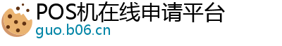 POS机在线申请平台